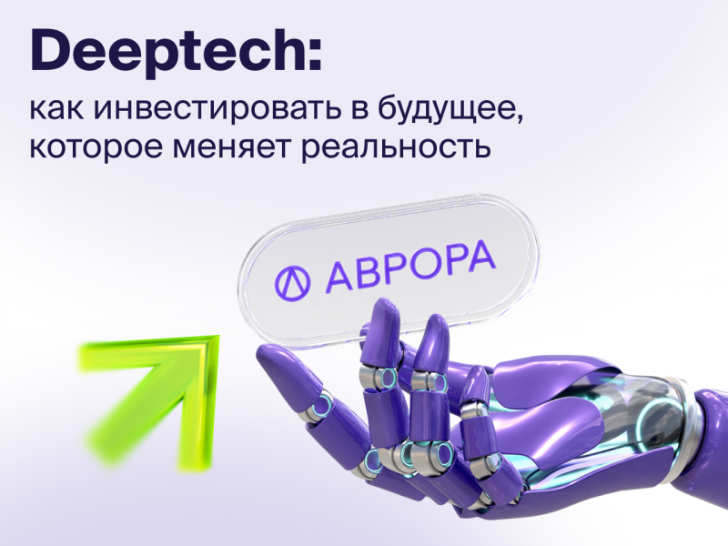 От лаборатории до миллиардов: всё, что нужно знать о deeptech